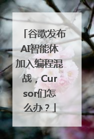 谷歌发布AI智能体加入编程混战，Cursor们怎么办？