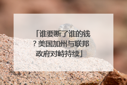 谁要断了谁的钱？美国加州与联邦政府对峙持续