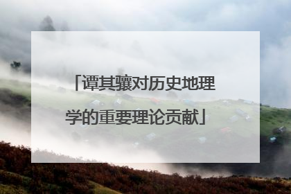 谭其骧对历史地理学的重要理论贡献