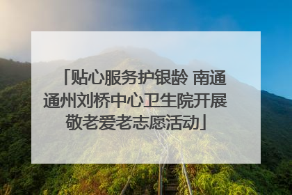 贴心服务护银龄 南通通州刘桥中心卫生院开展敬老爱老志愿活动