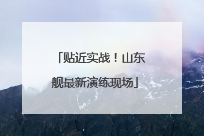 贴近实战！山东舰最新演练现场