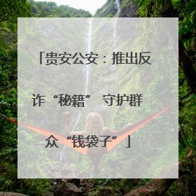 贵安公安：推出反诈“秘籍” 守护群众“钱袋子”