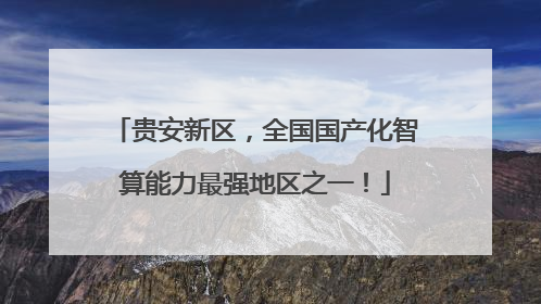 贵安新区，全国国产化智算能力最强地区之一！