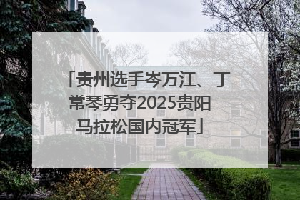 贵州选手岑万江、丁常琴勇夺2025贵阳马拉松国内冠军