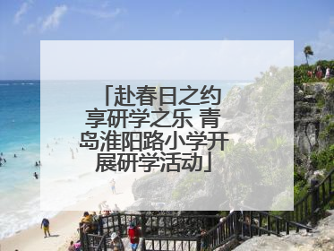 赴春日之约 享研学之乐 青岛淮阳路小学开展研学活动