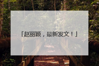 赵丽颖,最新发文!