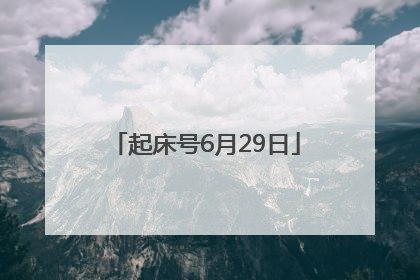 起床号6月29日