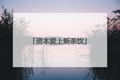 资本爱上新茶饮