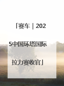 赛车｜2025中国环塔国际拉力赛收官