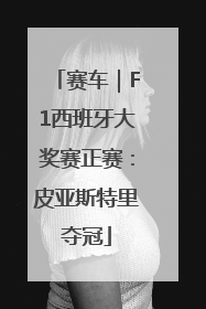 赛车｜F1西班牙大奖赛正赛：皮亚斯特里夺冠