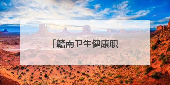 赣南卫生健康职业学院：“三爱”行动暖人心