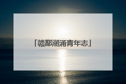 赣鄱潮涌青年志