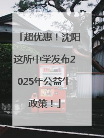 超优惠！沈阳这所中学发布2025年公益生政策！