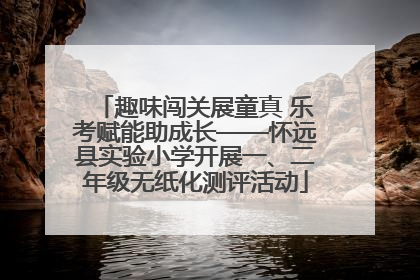 趣味闯关展童真 乐考赋能助成长——怀远县实验小学开展一、二年级无纸化测评活动