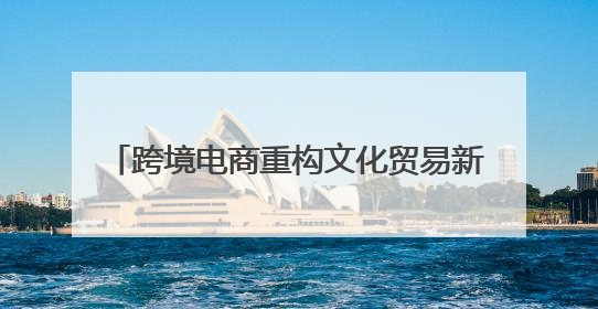 跨境电商重构文化贸易新生态 Kilimall助力万名非洲青年创业