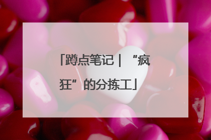 蹲点笔记｜“疯狂”的分拣工