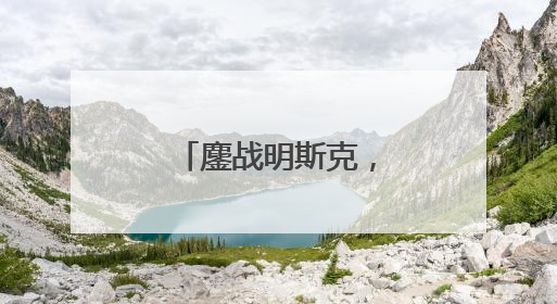 鏖战明斯克，淄博选手国际技能大赛摘铜