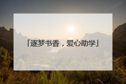 逐梦书香，爱心助学