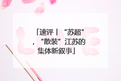 速评丨“苏超”，“散装”江苏的集体新叙事
