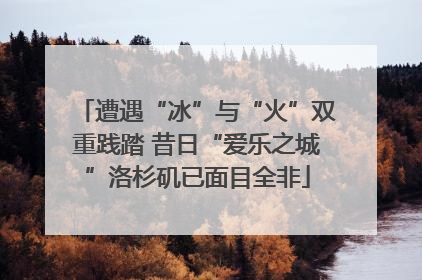 遭遇“冰”与“火”双重践踏 昔日“爱乐之城”洛杉矶已面目全非