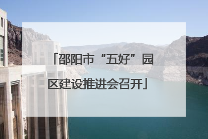 邵阳市“五好”园区建设推进会召开