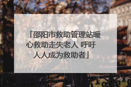 邵阳市救助管理站暖心救助走失老人 呼吁人人成为救助者