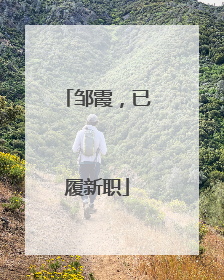 邹霞，已履新职