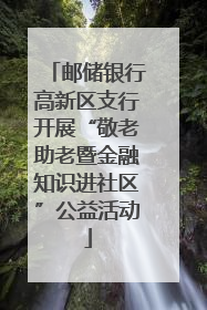 邮储银行高新区支行开展“敬老助老暨金融知识进社区”公益活动
