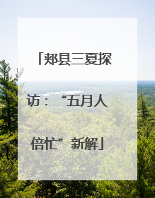 郏县三夏探访：“五月人倍忙”新解