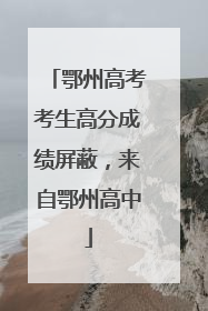 鄂州高考考生高分成绩屏蔽，来自鄂州高中