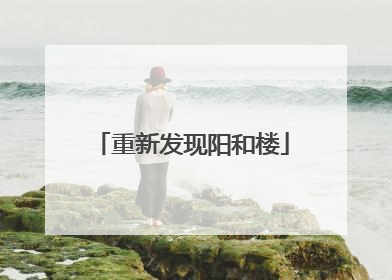 重新发现阳和楼