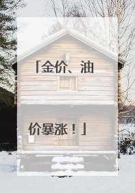 金价、油价暴涨！