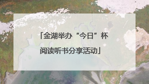 金湖举办“今日”杯阅读听书分享活动