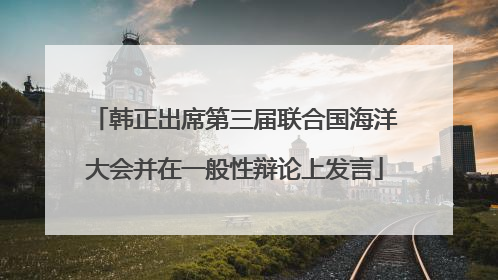 韩正出席第三届联合国海洋大会并在一般性辩论上发言