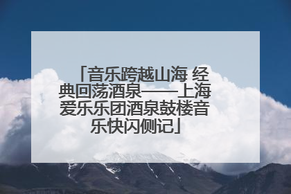 音乐跨越山海 经典回荡酒泉——上海爱乐乐团酒泉鼓楼音乐快闪侧记