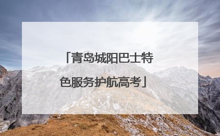 青岛城阳巴士特色服务护航高考