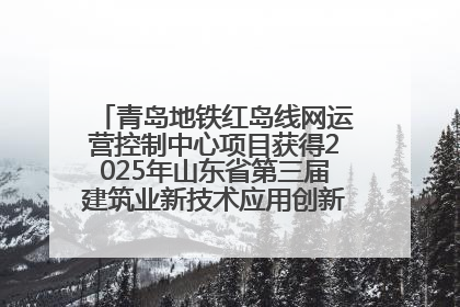 青岛地铁红岛线网运营控制中心项目获得2025年山东省第三届建筑业新技术应用创新竞赛一等奖