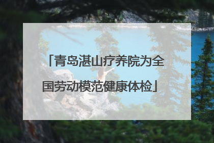青岛湛山疗养院为全国劳动模范健康体检