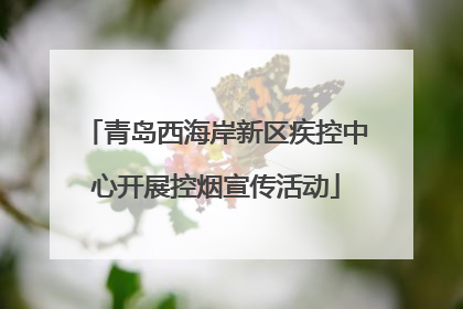 青岛西海岸新区疾控中心开展控烟宣传活动