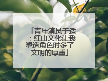 青年演员于适：红山文化让我塑造角色时多了文明的厚重