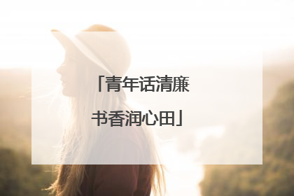 青年话清廉 书香润心田