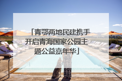 青鄂两地民建携手开启青海国家公园主题公益嘉年华