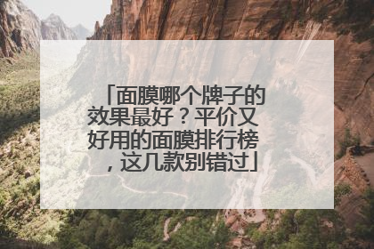 面膜哪个牌子的效果最好？平价又好用的面膜排行榜，这几款别错过