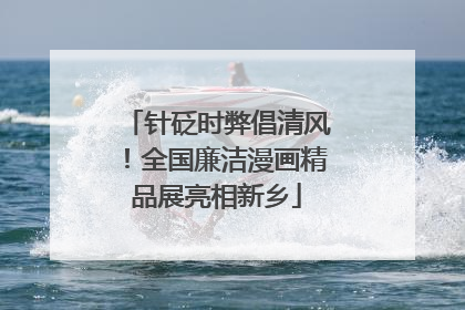 针砭时弊倡清风！全国廉洁漫画精品展亮相新乡