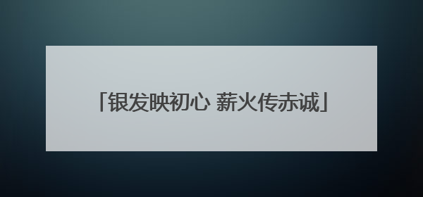 银发映初心 薪火传赤诚