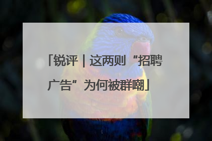 锐评｜这两则“招聘广告”为何被群嘲