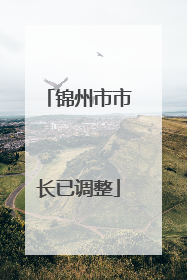 锦州市市长已调整