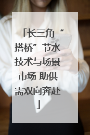 长三角“搭桥”节水技术与场景市场 助供需双向奔赴