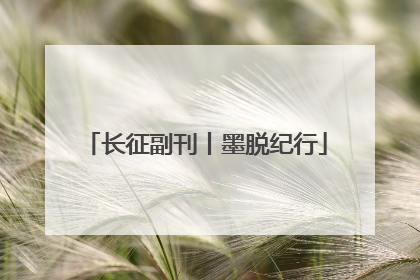 长征副刊丨墨脱纪行