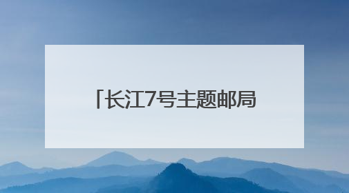 长江7号主题邮局落户武汉 助力长江生态保护宣传